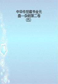 中華傳世藏書全元曲—雜劇第二卷（五）