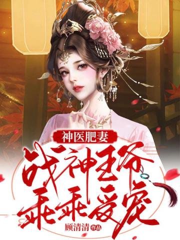 神醫肥妻：戰神王爺乖乖受寵