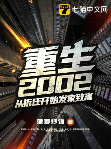 重生2002：從拆遷開始發家致富