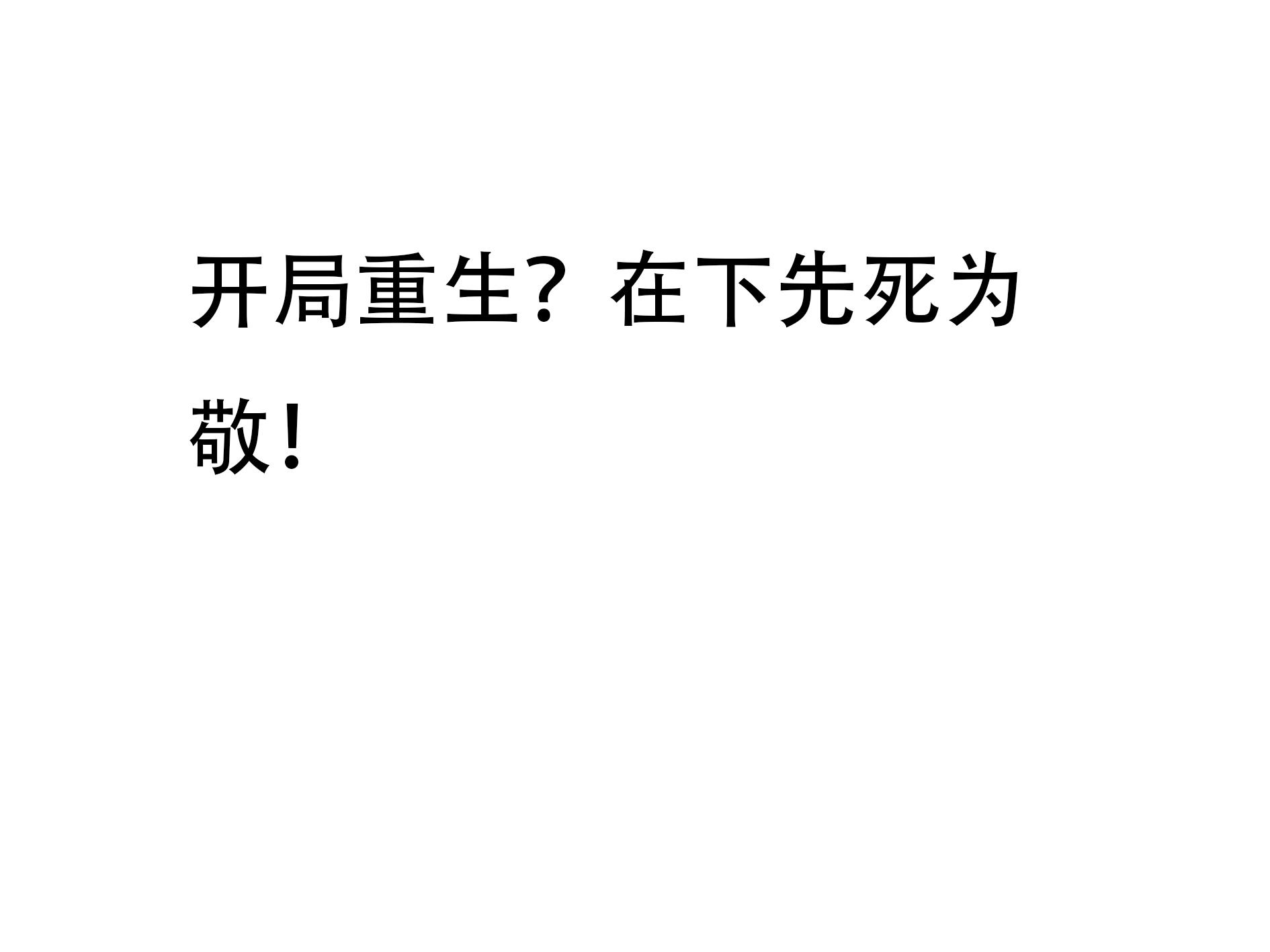 開局重生？在下先死為敬！