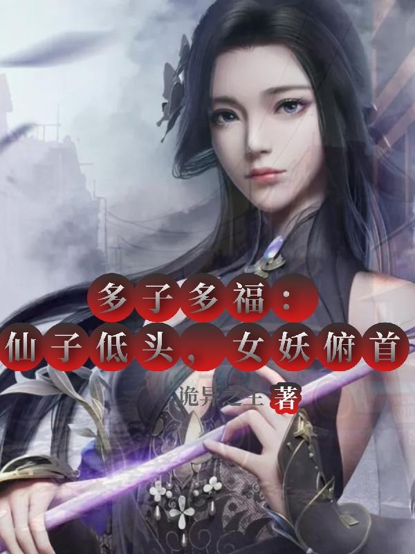 多子多福：仙子低头，女妖俯首