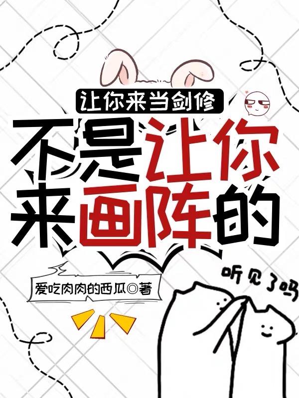 让你来当剑修不是让你来画阵的