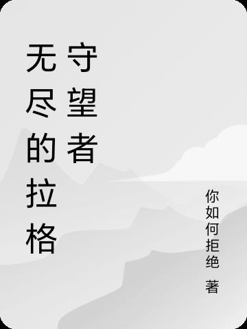 无尽的拉格守望者