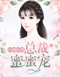 閃婚厚愛：總裁蜜蜜寵