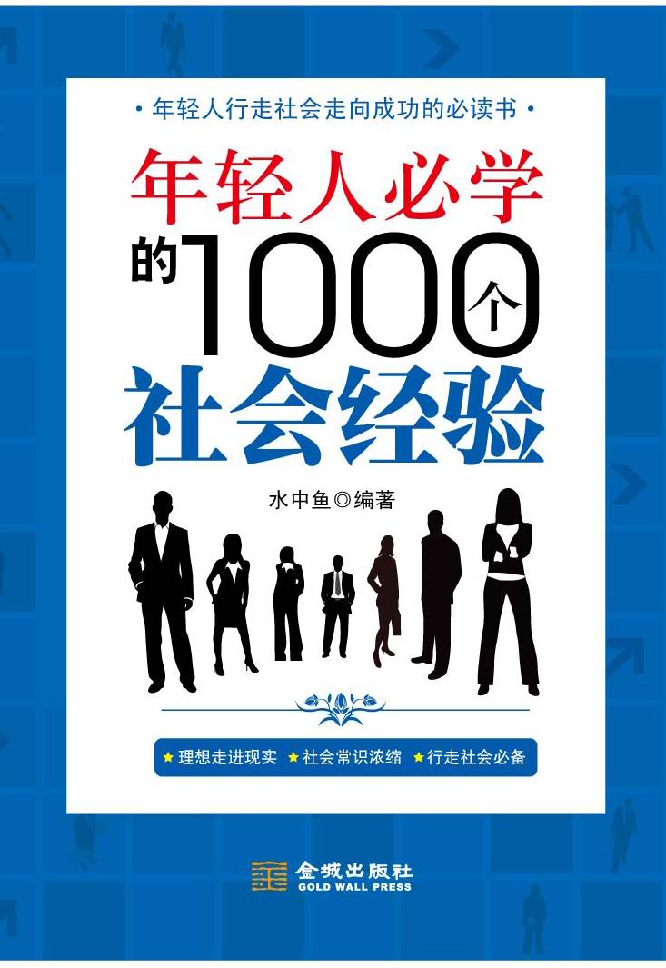 年轻人必学的1000个社会经验