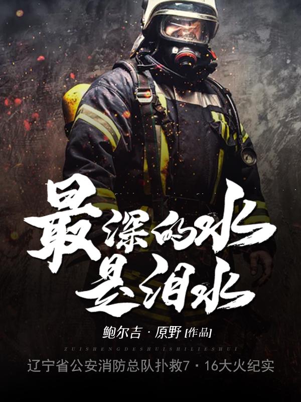 最深的水是泪水：辽宁省公安消防总队扑救7·16大火纪实