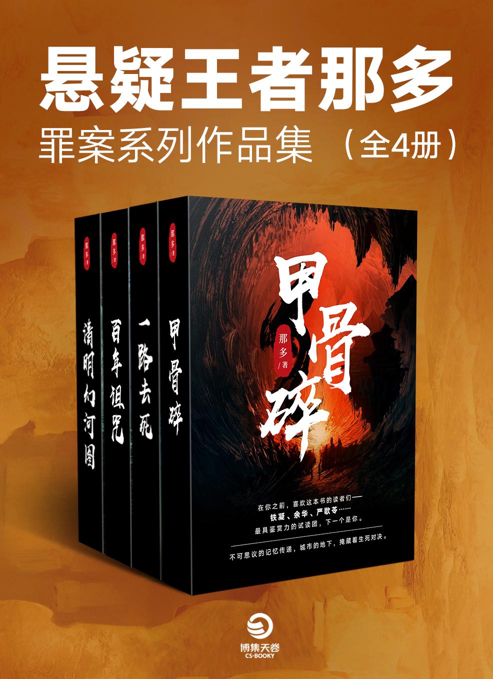 懸疑王者那多：罪案係列作品集（全4冊）