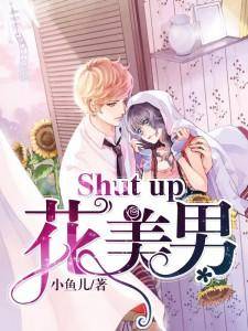 Shut up花美男