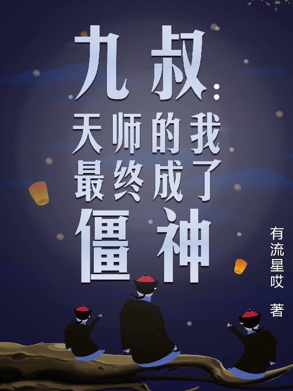 九叔：天師的我最終成了僵神