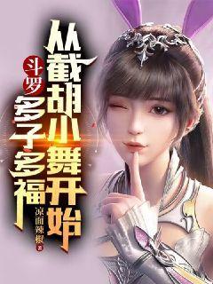 鬥羅V：多子多福，從截胡小舞開始