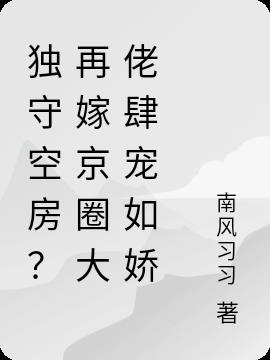 獨守空房？再嫁京圈大佬肆寵如嬌