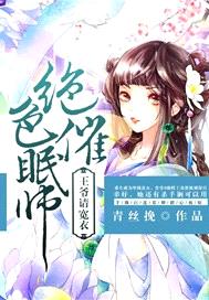 絕色催眠師：王爺請寬衣