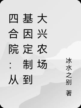 四合院：从基因定制到大兴农场