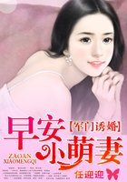 军门诱婚：早安小萌妻