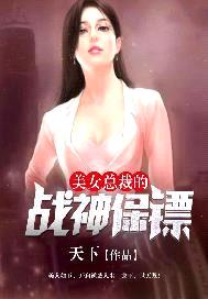 美女總裁的戰神保鏢