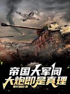 帝國大軍閥：大炮即是真理