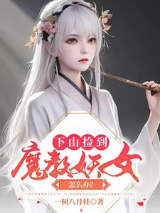 下山撿到魔教妖女怎麼辦？