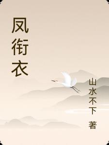 鳳銜衣