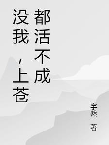 沒我，上蒼都活不成