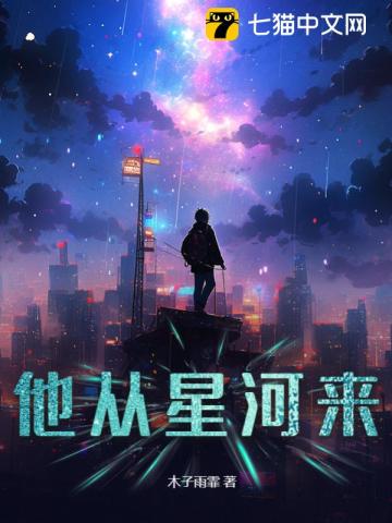 他從星河來