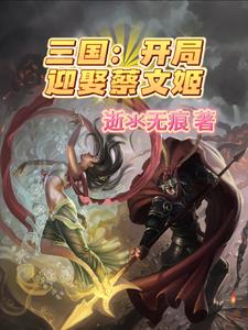 三国：开局迎娶蔡文姬