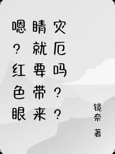 嗯？红色眼睛就要带来灾厄吗？