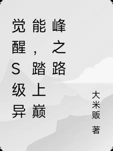 觉醒S级异能，踏上巅峰之路