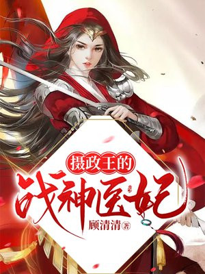 权宠娇妃：摄政王有喜了