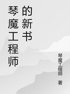 琴魔工程師的新書