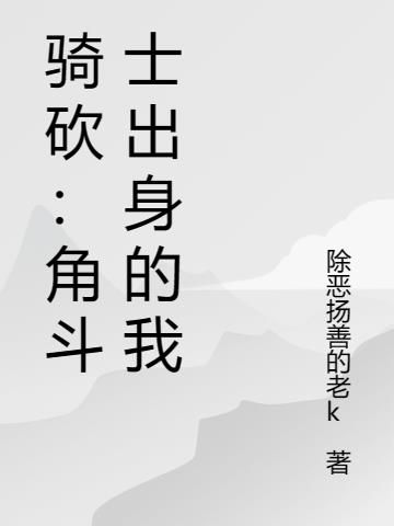 骑砍：角斗士出身的我