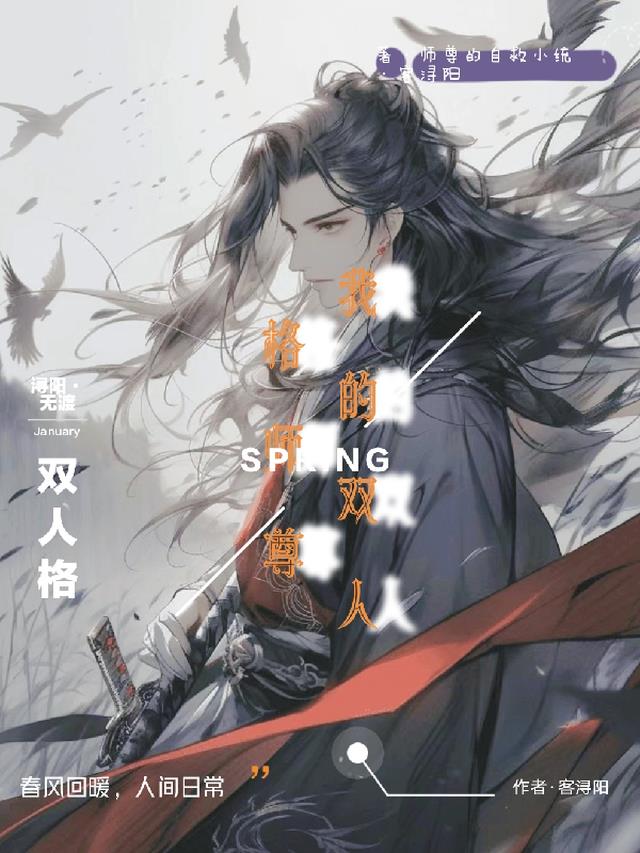 我的双人格师尊