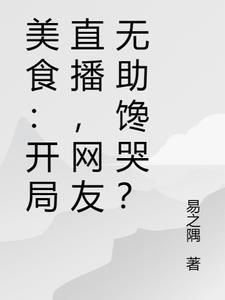 美食：开局直播，网友无助馋哭？