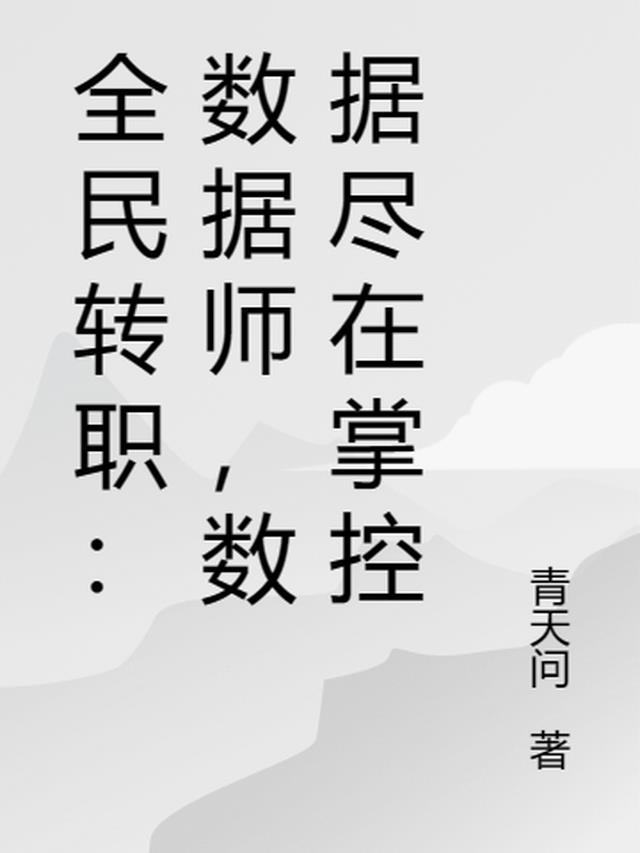 全民转职：数据师，数据尽在掌控