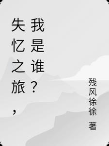 失忆之旅，我是谁？