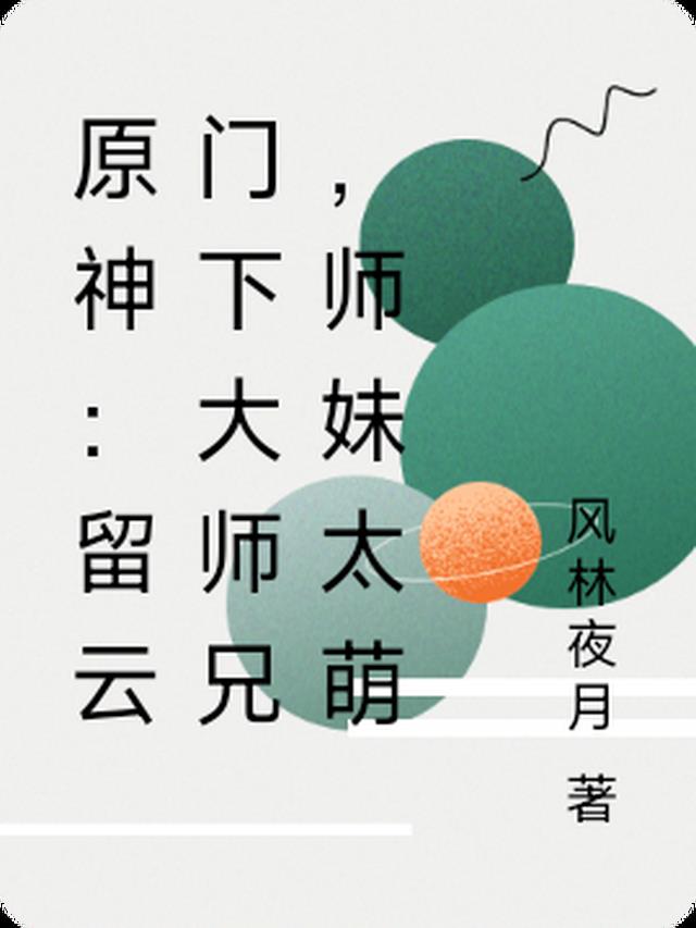 原神：留云门下大师兄，师妹太萌