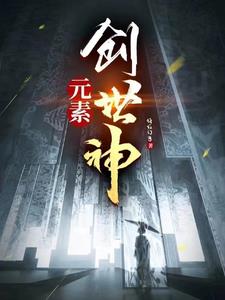 元素创世神