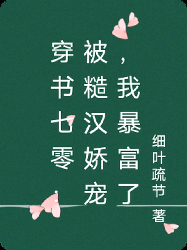 穿書七零：被糙漢嬌寵，我暴富了