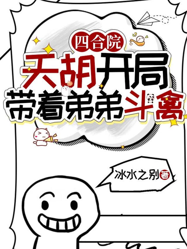 四合院：天胡开局，带着弟弟斗禽