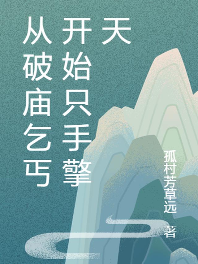 從破廟乞丐開始隻手擎天