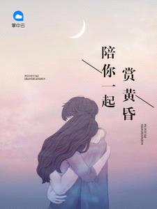 陪你一起賞黃昏