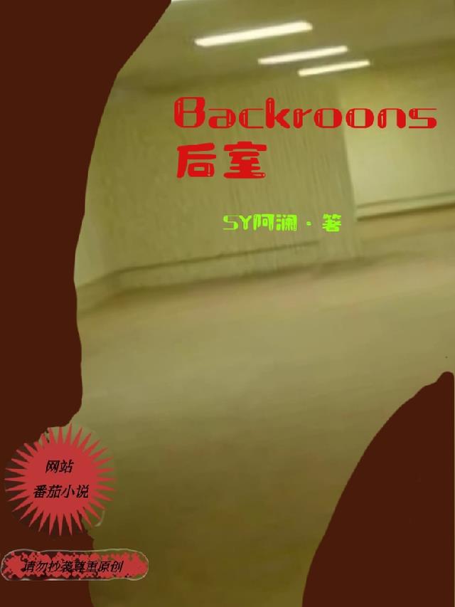 Backroons後室