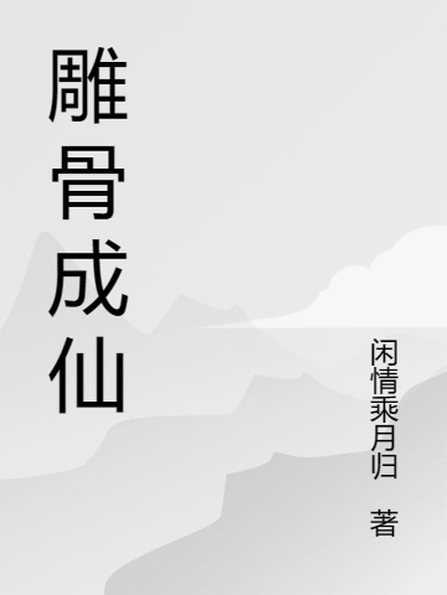 雕骨成仙