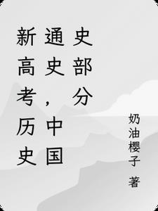 新高考曆史通史，中國史部分