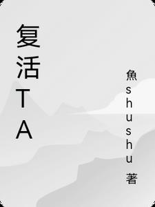 复活ta