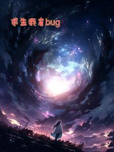 求生我有bug