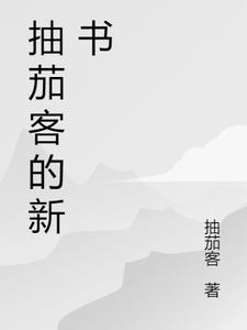 抽茄客的新書