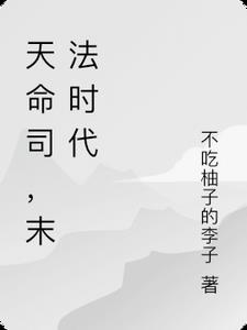 天命司，末法时代