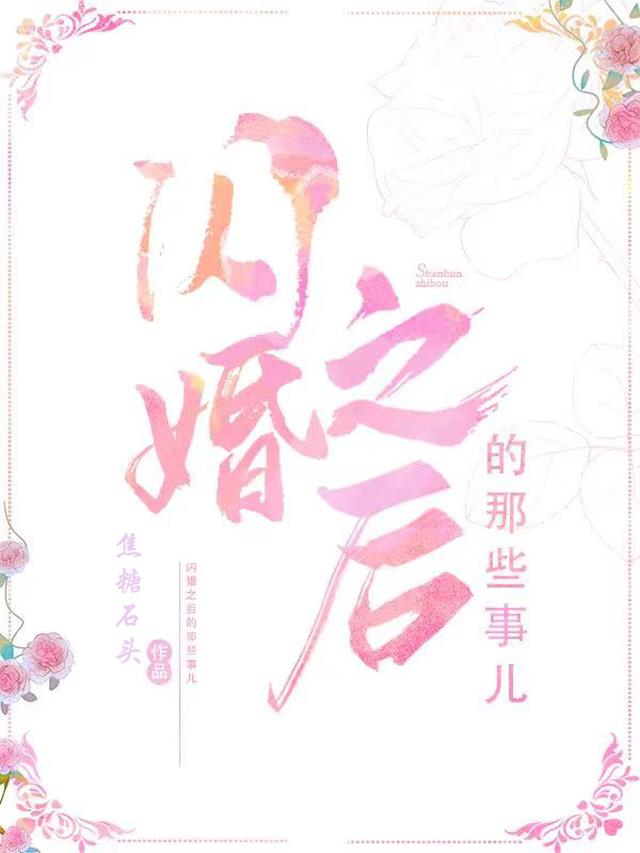 闪婚之后的那些事儿