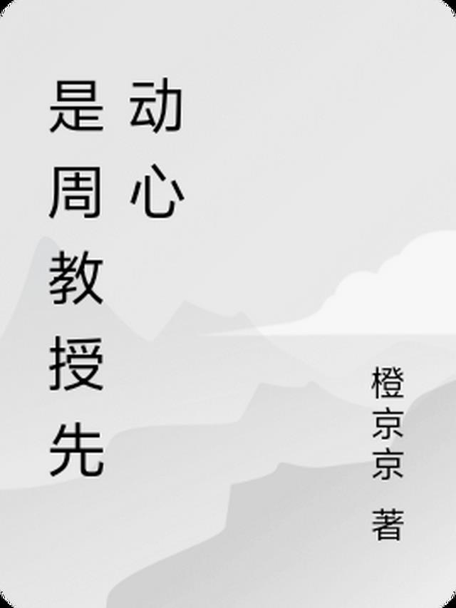 是周教授先动心