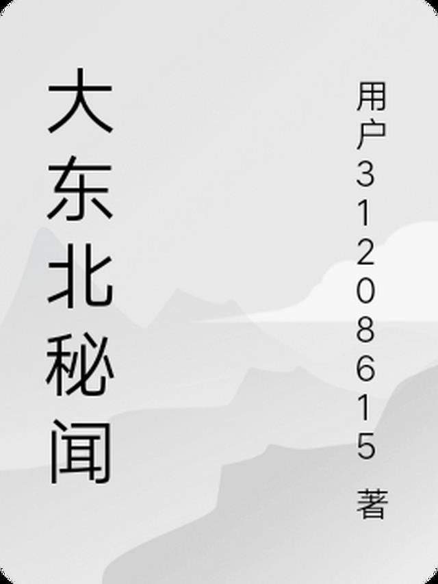 大東北秘聞